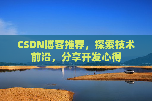 CSDN博客推荐，探索技术前沿，分享开发心得